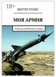 Виктор Музис - Моя армия. Курьезы армейской службы