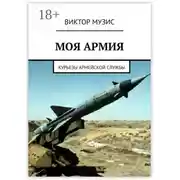 Постер книги Моя армия. Курьезы армейской службы