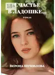 Верона Шумилова - Счастье в ладошке… Роман