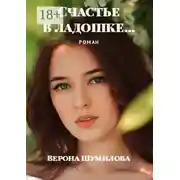 Постер книги Счастье в ладошке… Роман
