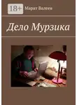Марат Валеев - Дело Мурзика