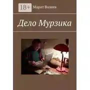 Постер книги Дело Мурзика