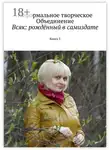 Мария Ярославская - Всяк: рождённый в самиздате. Книга 3