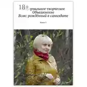 Постер книги Всяк: рождённый в самиздате. Книга 3