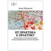 Постер книги От практика к практику. Технология и инструментарий консультирования в стиле коучинг