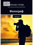 Олисава Тугова - Фотограф. Рассказ
