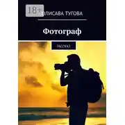 Постер книги Фотограф. Рассказ