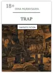 Ирина Муравская - Trap. Fantastic fiction