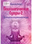 Николай Линде - Психологические сутры – 2. Психология для реальной жизни