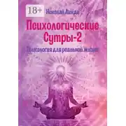 Постер книги Психологические сутры – 2. Психология для реальной жизни