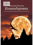 Наталия Овезова - Командировка. Мистика, прозаические миниатюры, сказки для взрослых