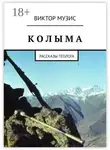 Виктор Музис - КОЛЫМА. Рассказы геолога