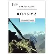 Постер книги КОЛЫМА. Рассказы геолога