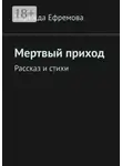 Надежда Ефремова - Мертвый приход. Рассказ и стихи