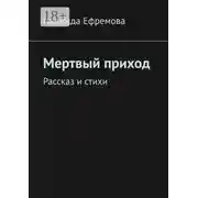 Постер книги Мертвый приход. Рассказ и стихи