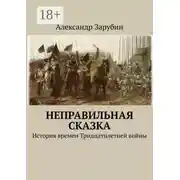 Постер книги Неправильная сказка. История времен Тридцатилетней войны