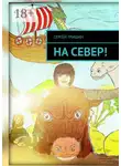 Сергей Гришин - На север!