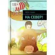 Постер книги На север!