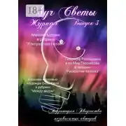 Постер книги Луч Светы. Журнал. Выпуск 3