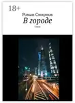 Роман Смирнов - В городе. Стихи
