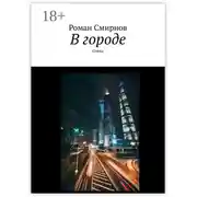 Постер книги В городе. Стихи