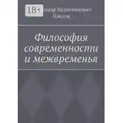 Постер книги Философия современности и межвременья. Издание 3-е, исправленное и дополненное