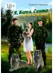 Людмила Ржевская - Я, Катя, Сашка и дочь комбата