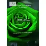 Постер книги Черно-белое. Или розовое на зеленом фоне