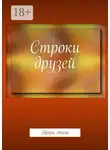 Галина Лазарева - Строки друзей. Проза, стихи