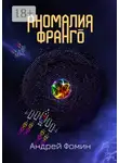 Андрей Фомин - Аномалия Франго