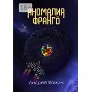 Постер книги Аномалия Франго