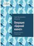 Олег Филатов - Операция «Царский ковчег». Трилогия. Книга 2. Символ веры