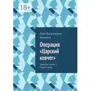 Постер книги Операция «Царский ковчег». Трилогия. Книга 2. Символ веры
