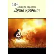 Постер книги Душа кричит. Стихи
