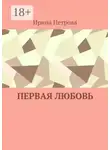 Ирина Петрова - Первая любовь