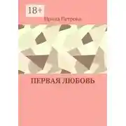 Постер книги Первая любовь