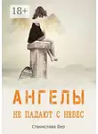 Станислава Бер - Ангелы не падают с небес