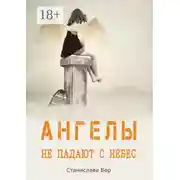 Постер книги Ангелы не падают с небес