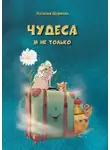 Наталья Шурмель - Чудеса и не только