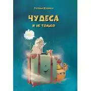 Постер книги Чудеса и не только