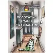 Постер книги Полосатые штаны с карманами