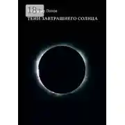 Постер книги Тени завтрашнего солнца