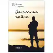 Постер книги Волжская чайка online