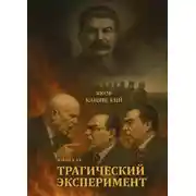 Постер книги Трагический эксперимент. Книга 11