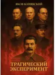 Яков Канявский - Трагический эксперимент. Книга 10