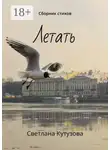 Светлана Кутузова - Летать. Сборник стихов