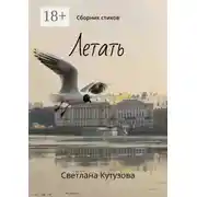 Постер книги Летать. Сборник стихов