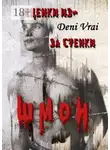 Deni Vrai - Сценки из-за стенки. ШМОН