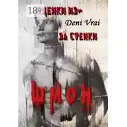 Постер книги Сценки из-за стенки. ШМОН