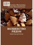 Елена Мельниченко - Волшебство рядом. Чудесные рассказы